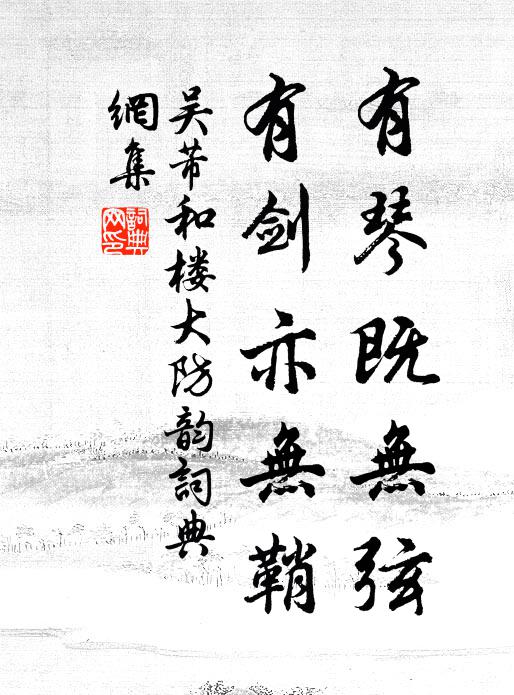 吴芾有琴既无弦,有剑亦无鞘书法作品欣赏