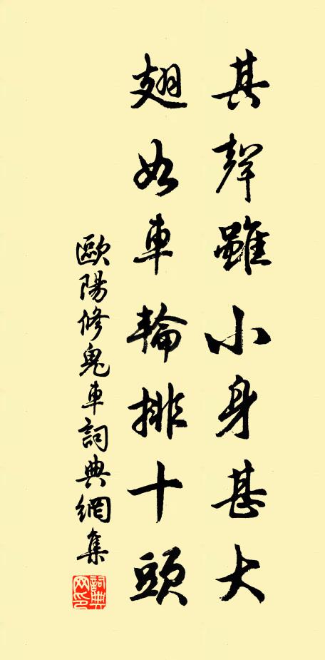 欧阳修其声虽小身甚大，翅如车轮排十头书法作品欣赏