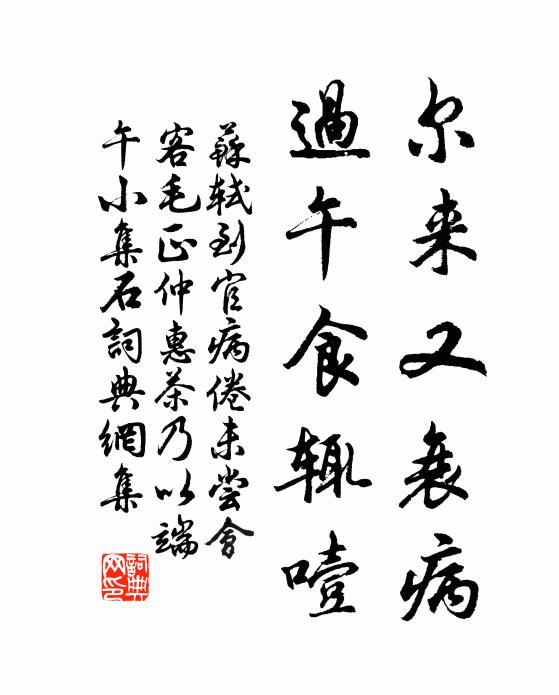 苏轼尔来又衰病，过午食辄噎书法作品欣赏
