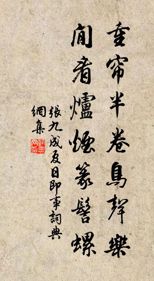 张九成重帘半卷鸟声乐，閒看炉烟篆髻螺书法作品欣赏