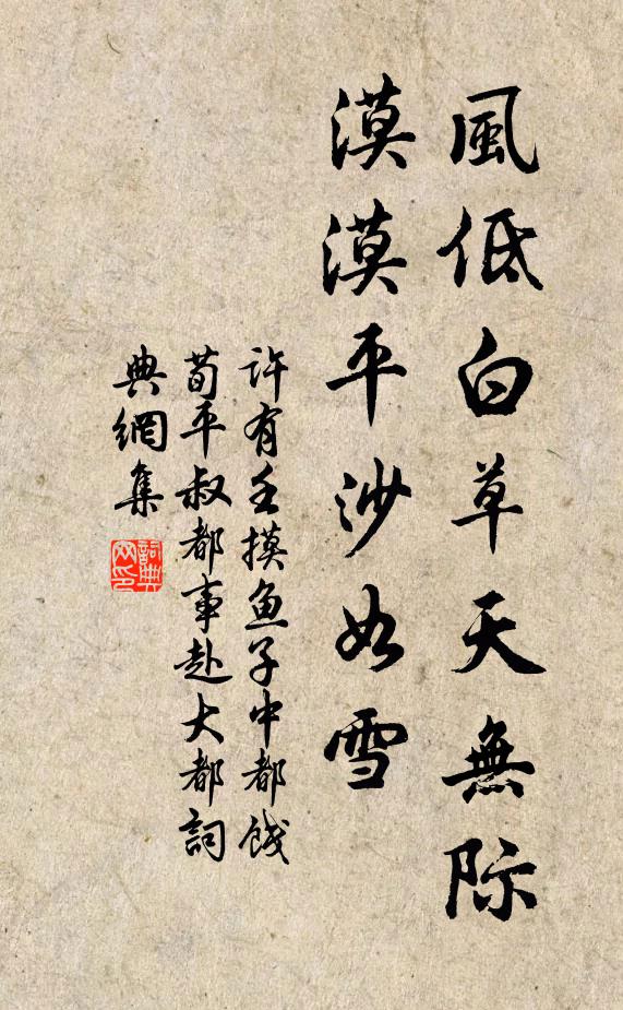许有壬风低白草天无际，漠漠平沙如雪书法作品欣赏