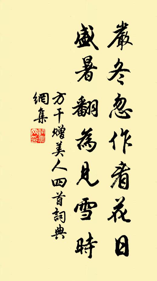 方干严冬忽作看花日，盛暑翻为见雪时书法作品欣赏