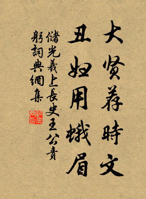 储光羲大贤荐时文，丑妇用蛾眉书法作品欣赏