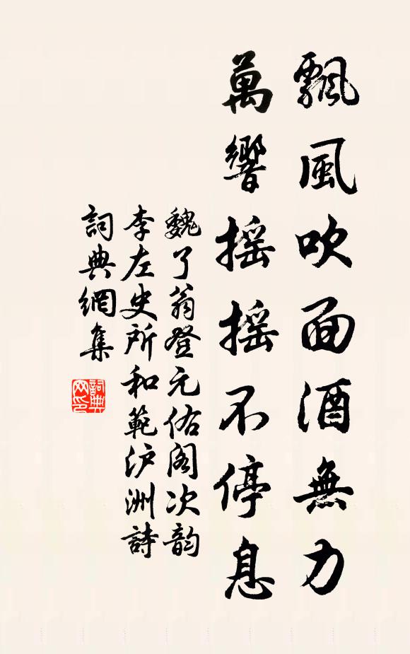 魏了翁飘风吹面酒无力，万响摇摇不停息书法作品欣赏