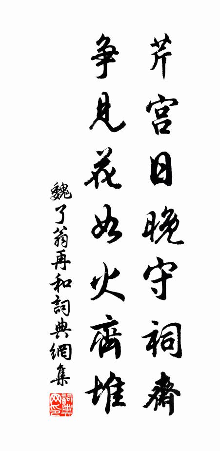 魏了翁芹宫日晚守祠斋，争见花如火齐堆书法作品欣赏
