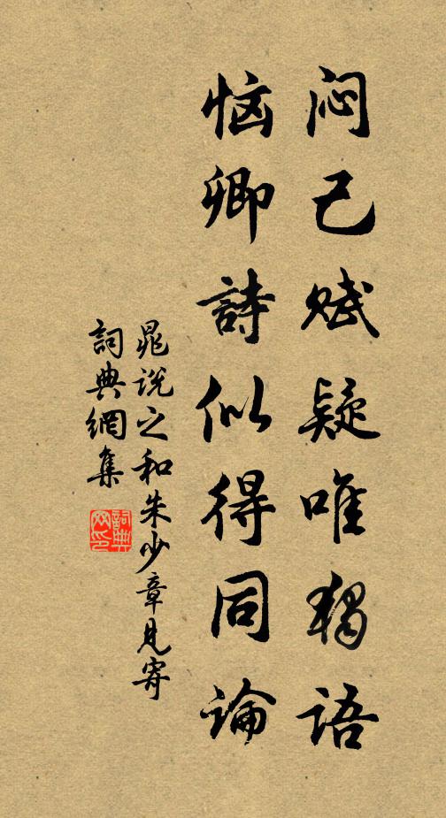 晁说之闷己赋疑唯独语，恼卿诗似得同论书法作品欣赏
