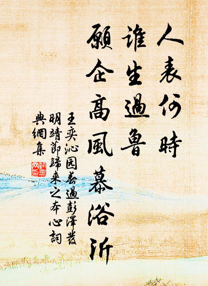 王奕人表何时，谁生过鲁，愿企高风慕浴沂书法作品欣赏