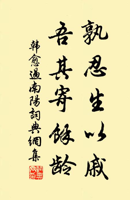 韩愈孰忍生以戚，吾其寄余龄书法作品欣赏