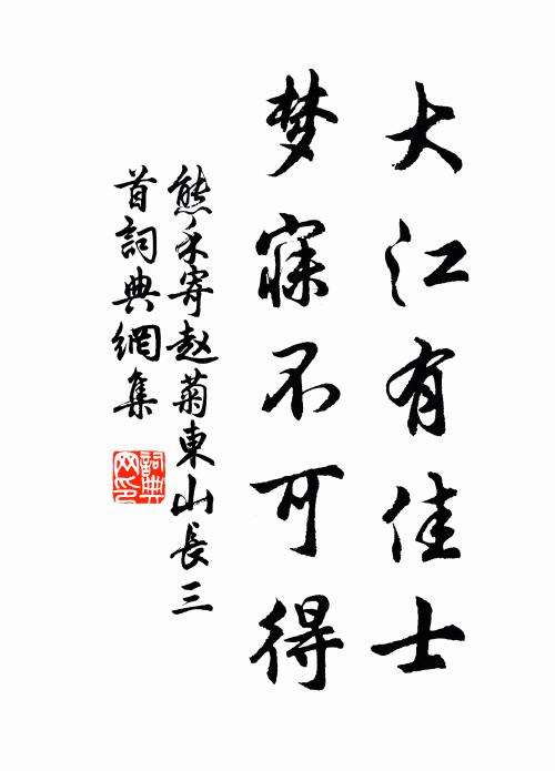 熊禾大江有佳士，梦寐不可得书法作品欣赏