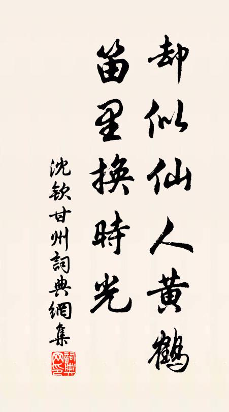 沈钦却似仙人黄鹤，笛里换时光书法作品欣赏