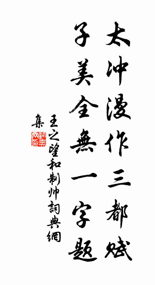 王之望太冲漫作三都赋，子美全无一字题书法作品欣赏