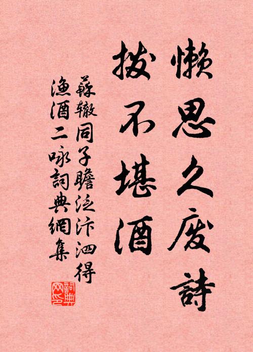 苏辙懒思久废诗，拨不堪酒书法作品欣赏