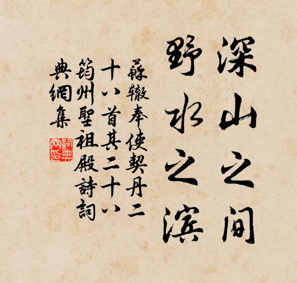 苏辙深山之间，野水之滨书法作品欣赏