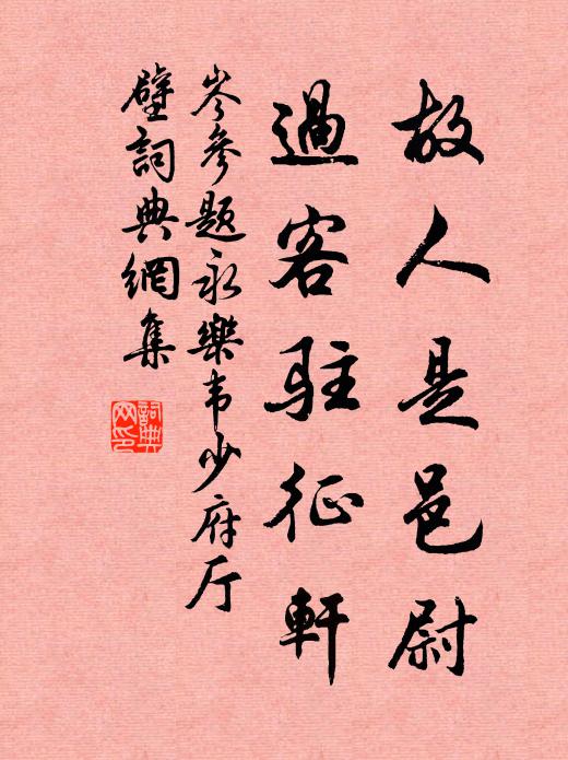 岑参故人是邑尉，过客驻征轩书法作品欣赏