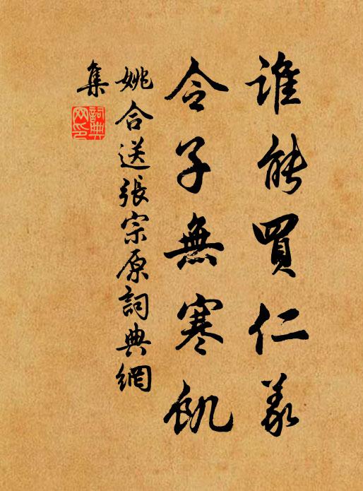 姚合谁能买仁义，令子无寒饥书法作品欣赏
