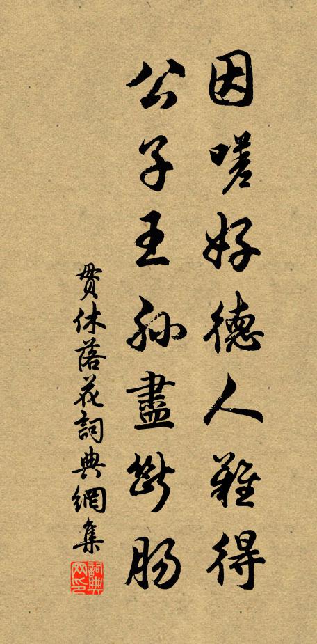 贯休因嗟好德人难得，公子王孙尽断肠书法作品欣赏