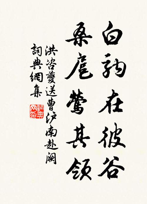 洪咨夔白驹在彼谷，桑扈莺其领书法作品欣赏