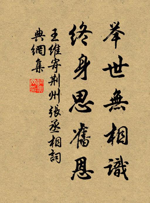 王维举世无相识，终身思旧恩书法作品欣赏