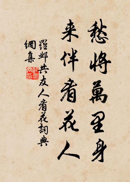 罗邺愁将万里身，来伴看花人书法作品欣赏