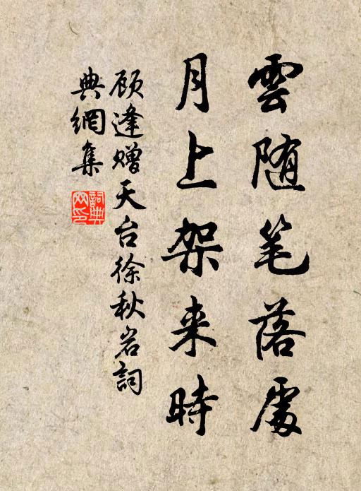 顾逢云随笔落处，月上架来时书法作品欣赏