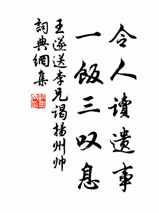 王遂令人读遗事，一饭三叹息书法作品欣赏