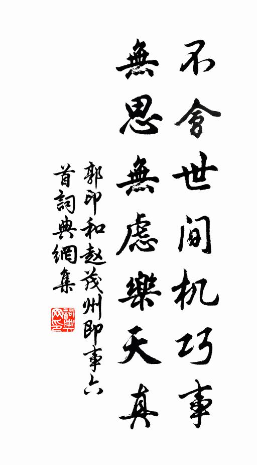 郭印不会世间机巧事，无思无虑乐天真书法作品欣赏