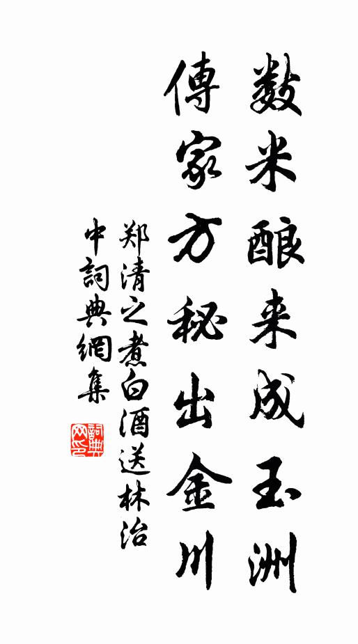 郑清之数米酿来成玉洲，传家方秘出金川书法作品欣赏