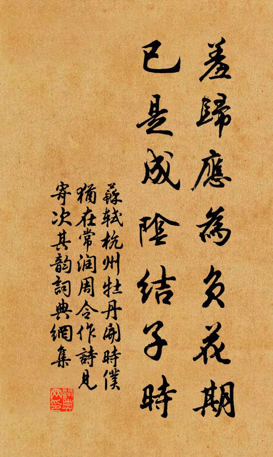 苏轼羞归应为负花期，已是成阴结子时书法作品欣赏