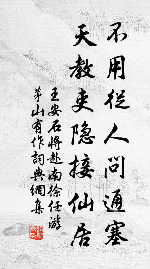 王安石不用从人问通塞，天教吏隐接仙居书法作品欣赏