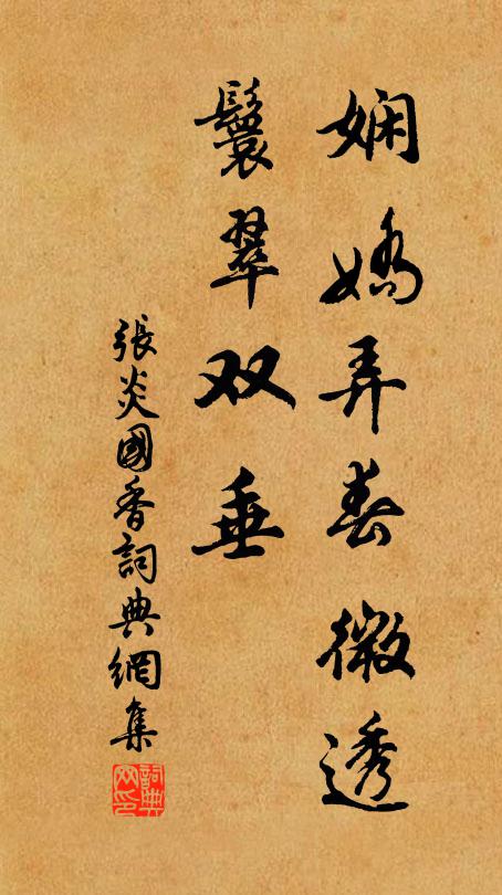 张炎娴娇弄春微透，鬟翠双垂书法作品欣赏