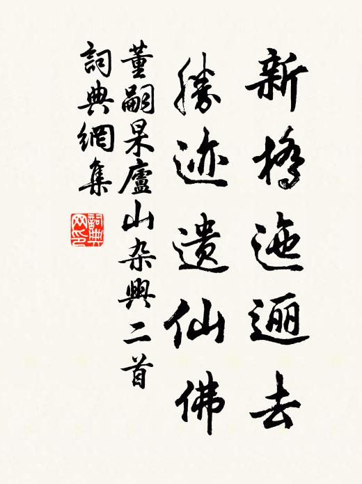 董嗣杲新桥迤逦去，胜迹遗仙佛书法作品欣赏