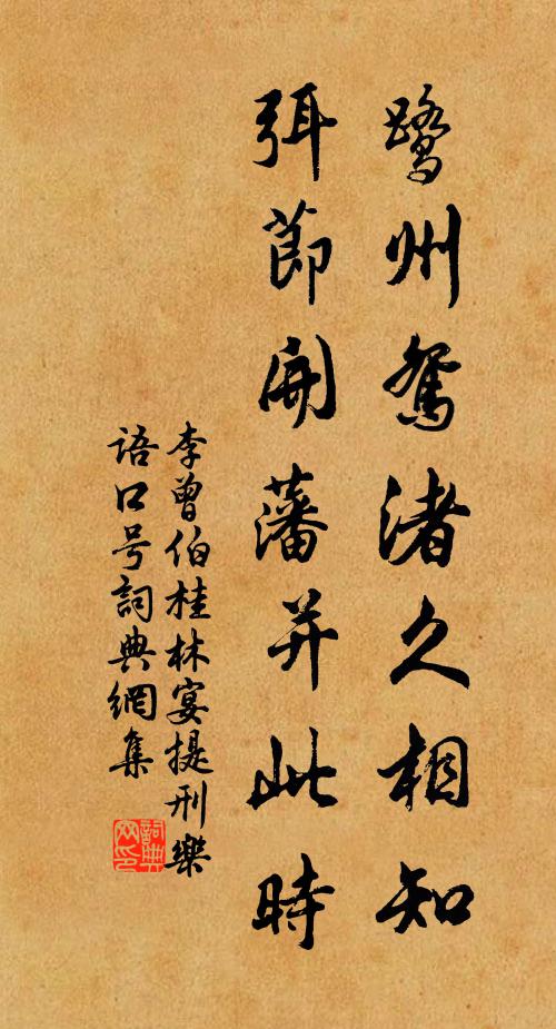 李曾伯鹭州鸳渚久相知，弭节开藩并此时书法作品欣赏
