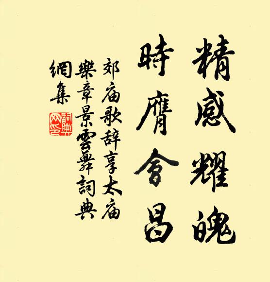 佚名精感耀魄，时膺会昌书法作品欣赏