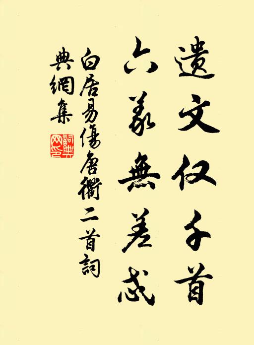 白居易遗文仅千首，六义无差忒书法作品欣赏