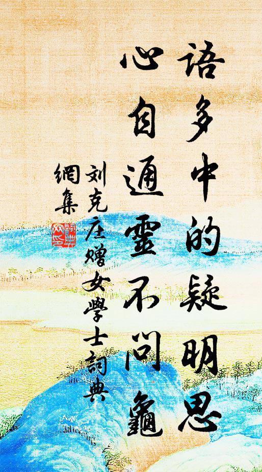 刘克庄语多中的疑明思，心自通灵不问龟书法作品欣赏