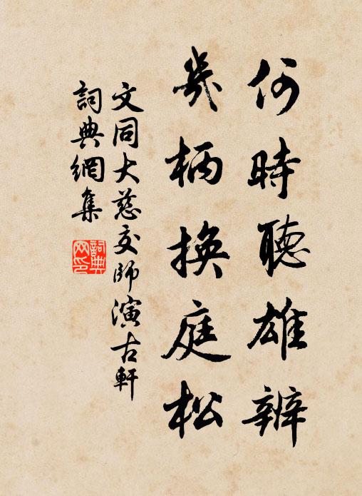 文同何时听雄辨，几柄换庭松书法作品欣赏