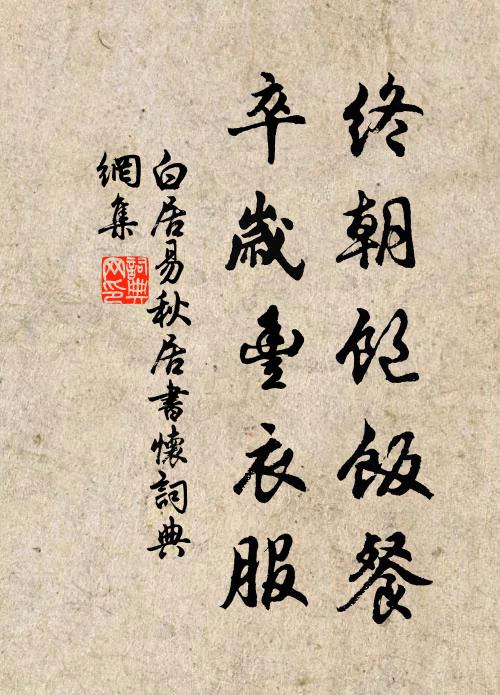 白居易终朝饱饭餐，卒岁丰衣服书法作品欣赏