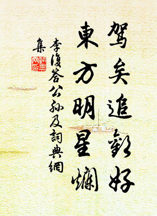李复驾矣追欢好，东方明星烂书法作品欣赏
