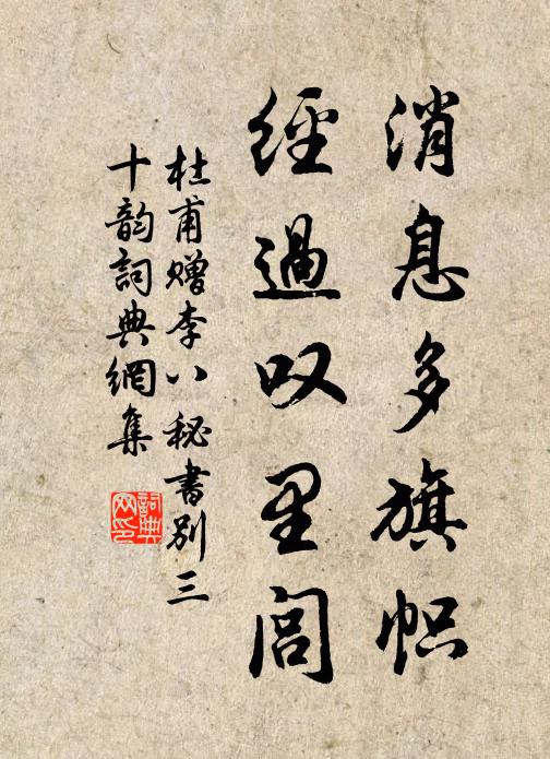杜甫消息多旗帜，经过叹里闾书法作品欣赏