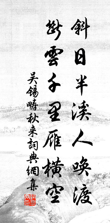 吴锡畴斜日半溪人唤渡，断云千里雁横空书法作品欣赏
