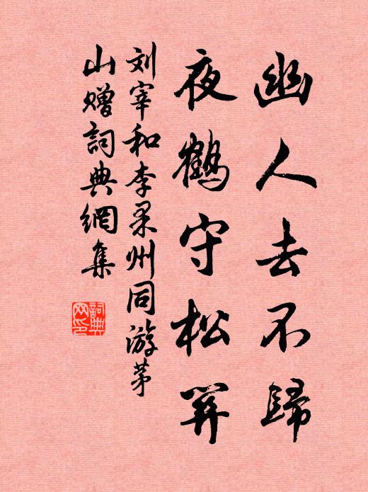 刘宰幽人去不归，夜鹤守松关书法作品欣赏