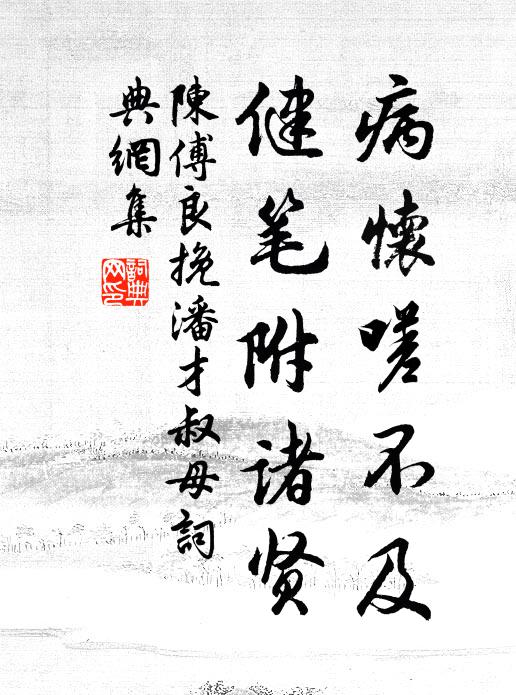 陈傅良病怀嗟不及，健笔附诸贤书法作品欣赏