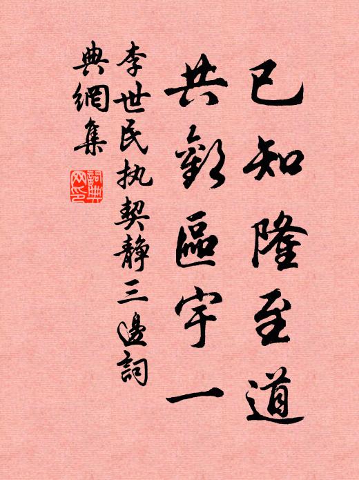 李世民已知隆至道，共欢区宇一书法作品欣赏