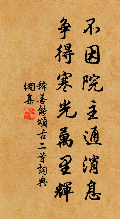释善能不因院主通消息，争得寒光万里辉书法作品欣赏