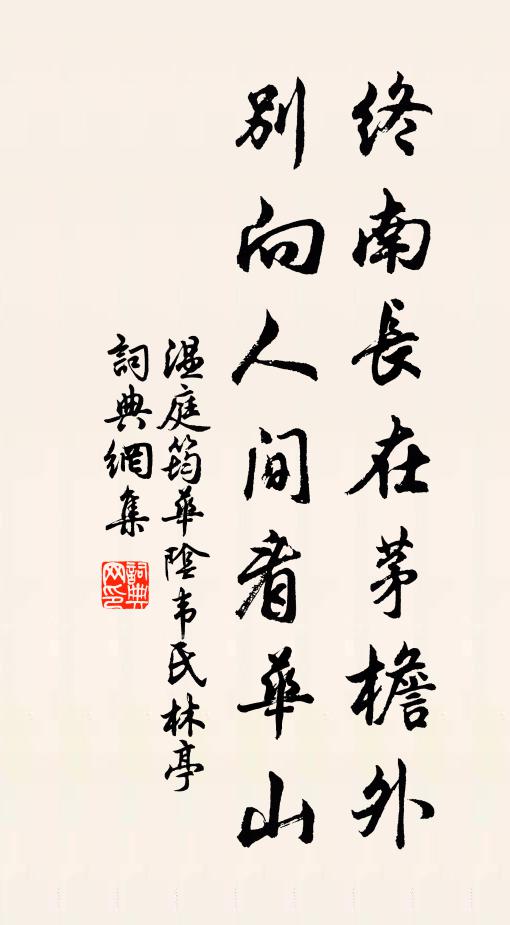 温庭筠终南长在茅檐外，别向人间看华山书法作品欣赏