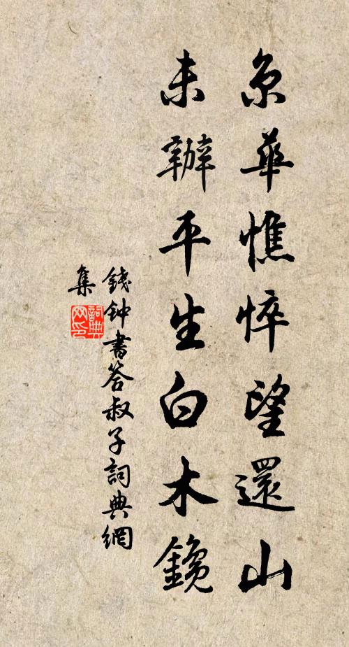 钱钟书京华憔悴望还山，未办平生白木鑱书法作品欣赏