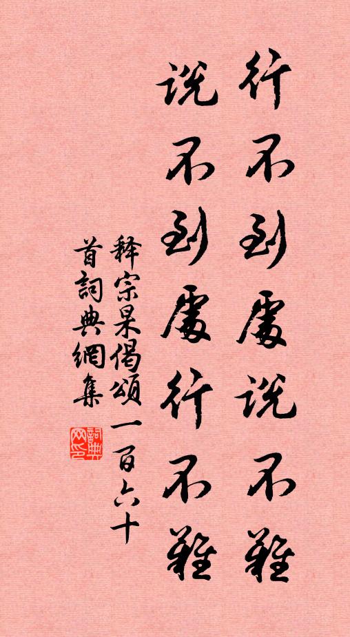 释宗杲行不到处说不难，说不到处行不难书法作品欣赏