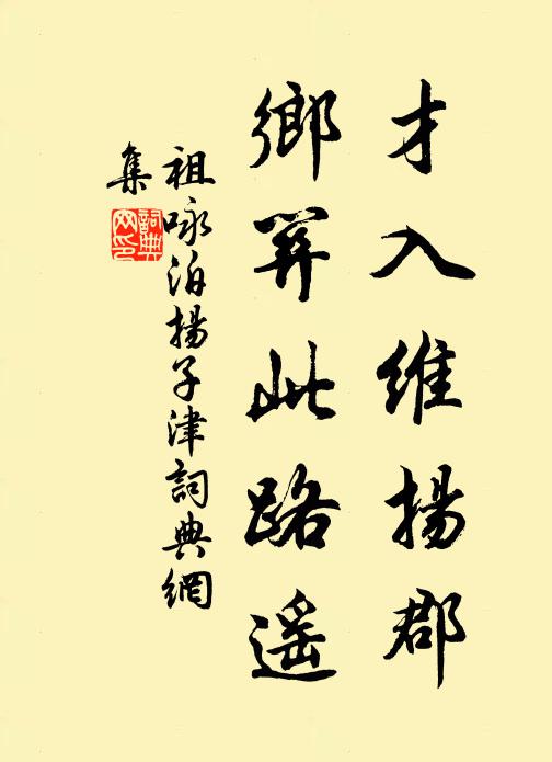 祖咏才入维扬郡，乡关此路遥书法作品欣赏