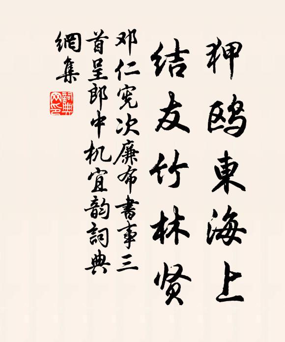 邓仁宪狎鸥东海上，结友竹林贤书法作品欣赏