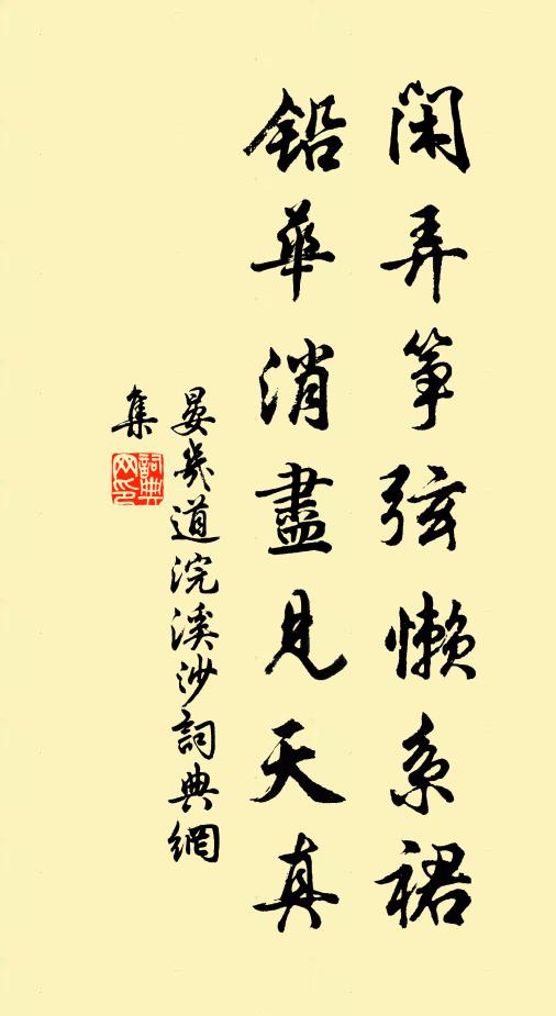 晏几道闲弄筝弦懒系裙，铅华消尽见天真书法作品欣赏